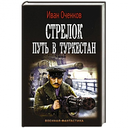 Русская фантастика, книга Стрелок. Путь в Туркестан купить по скидке