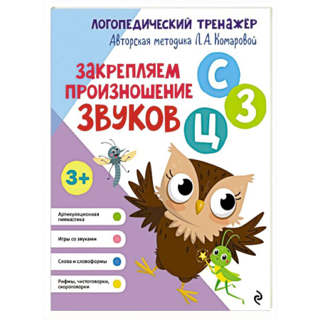 Логопедия, книга Закрепляем произношение звуков С, З, Ц купить по скидке