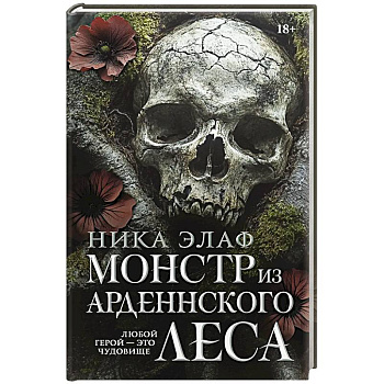 Монстр из Арденнского леса