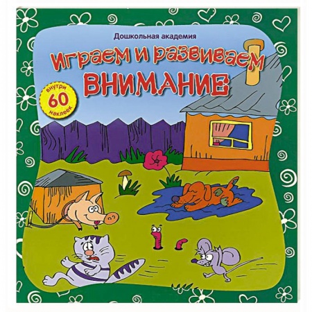 Книги, книга Играем и развиваем внимание (60 наклеек) купить по скидке