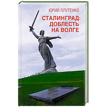 Сталинград: доблесть на Волге. Военно-исторический роман