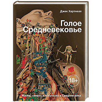 Голое Средневековье. Жизнь, смерть и искусство в Средние века