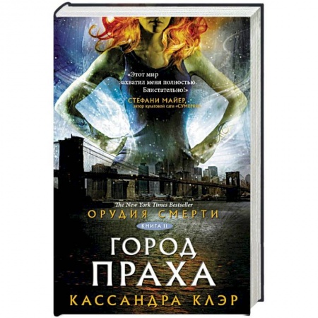 Зарубежная фантастика, книга Орудия смерти. Город праха купить по скидке