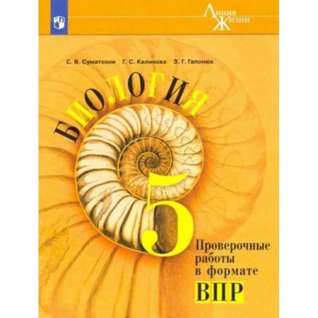 Биология, книга Биология. 5 класс. Проверочные работы в формате ВПР. Учебное пособие купить по скидке
