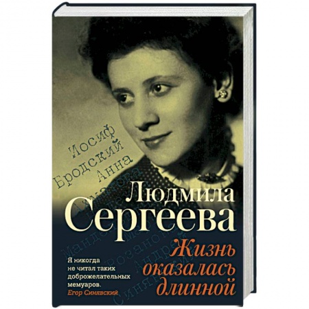 Другие биографии, мемуары, книга Жизнь оказалась длинной купить по скидке