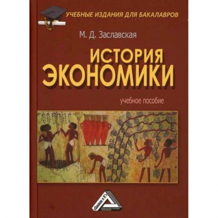 История экономики, книга История экономики купить по скидке
