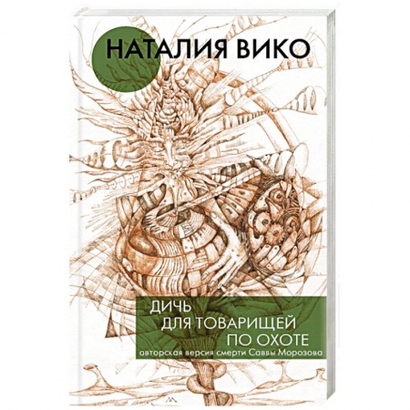 Отечественный женский детектив, книга Дичь для товарищей по охоте купить по скидке