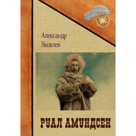 Другие биографии, мемуары, книга Руал Амундсен купить по скидке