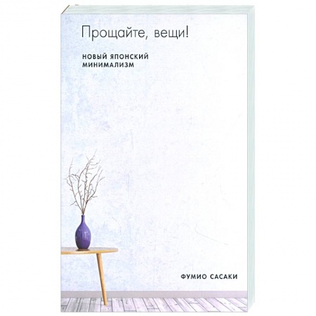 Обустройство дома, квартиры, книга Прощайте, вещи! Новый японский минимализм купить по скидке