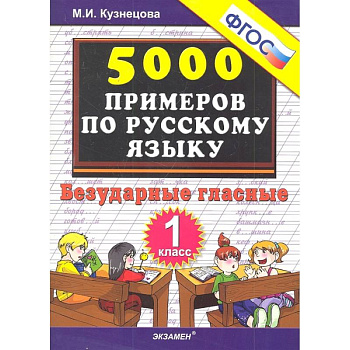 Русский язык. 1 класс. Тренировочные примеры. Безударные гласные. ФГОС