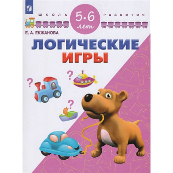 Логические игры. Для детей 5-6 лет