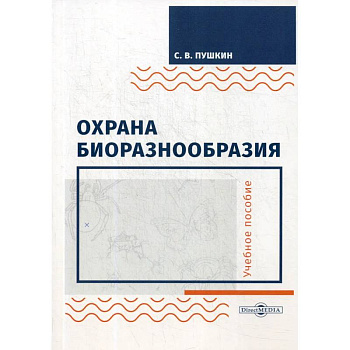 Охрана биоразнообразия. Учебное пособие