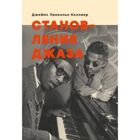 Теория и история музыки, книга Становление джаза купить по скидке