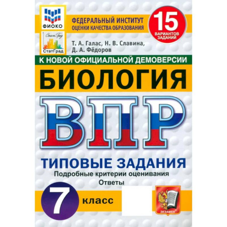 Биология, книга ВПР ФИОКО Биология 7кл 15 вариантов. ТЗ ФГОС Нов купить по скидке