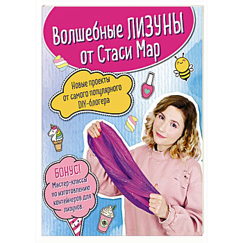 Волшебные лизуны от Стаси Мар. Новые проекты от самого популярного DIY-блогера