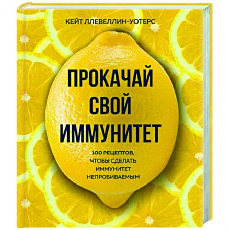 Здоровое и раздельное питание, книга Прокачай свой иммунитет. 100 рецептов, чтобы сделать иммунитет непробиваемым купить по скидке