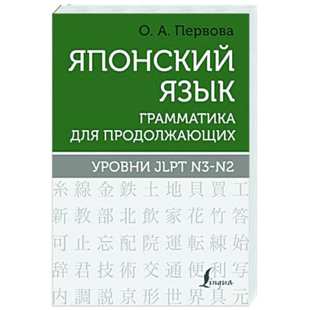 Учебники, самоучители, пособия, книга Японский язык. Грамматика для продолжающих. Уровни JLPT N3-N2 купить по скидке