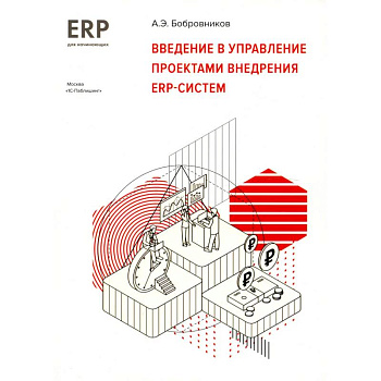 Введение в управление проектами внедрения ERP -систем. 1С: ERP начинающим