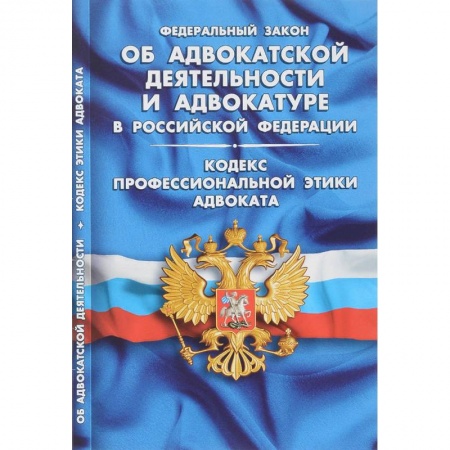 Юриспруденция. Общие вопросы права, книга Об адвокатской деятельности и адвокатуре в РФ.Кодекс професс.этики адвоката купить по скидке