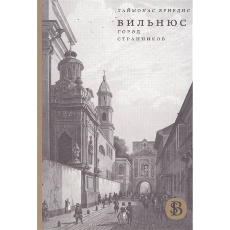 История городов, книга Вильнюс. Город странников купить по скидке