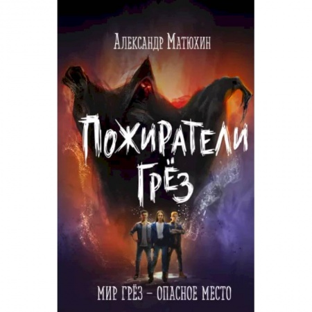 Мистика. Фантастика. Фэнтези, книга Пожиратели грёз купить по скидке