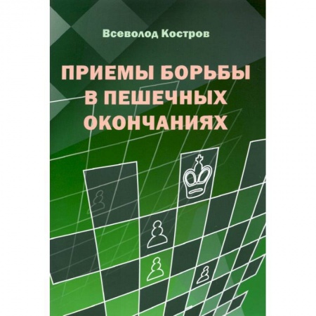 Шахматы. Шашки, книга Приемы борьбы в пешечных окончаниях купить по скидке