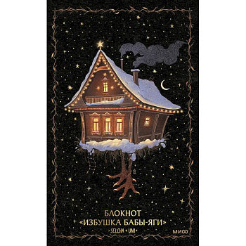 Блокнот. Избушка Бабы-яги