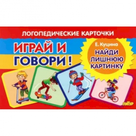 Логопедия, книга Карточки. Играй и говори! Найди лишнюю картинку купить по скидке