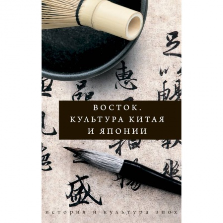 Искусствоведение. История искусств, книга Восток. История культуры Китая и Японии купить по скидке