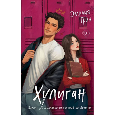 Зарубежный любовный роман, книга Комплект из 2-х книг: Она любит плохих парней + Хулиган купить по скидке