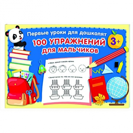 Письмо, мелкая моторика, книга 100 упражнений для мальчиков купить по скидке