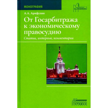 Органы юстиции, книга От Госарбитража к экономическому правосудию. Статьи, интервью, комментарии купить по скидке