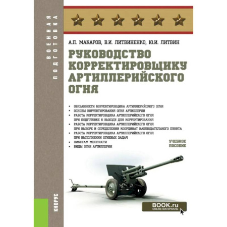Бронетехника. Танки. Артиллерия, книга Руководство корректировщику артиллерийского огня: учебное пособие купить по скидке