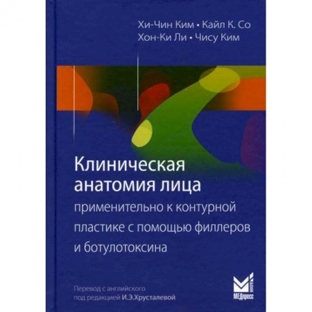 Красота и здоровье, книга Клиническая анатомия лица применительно к контурной пластике с помощью филлеров и ботулотоксина купить по скидке
