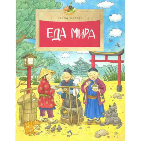 Окружающий мир, книга Еда мира купить по скидке