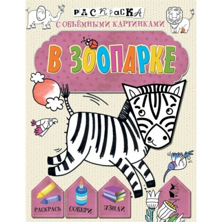 Раскраски, книга В зоопарке купить по скидке