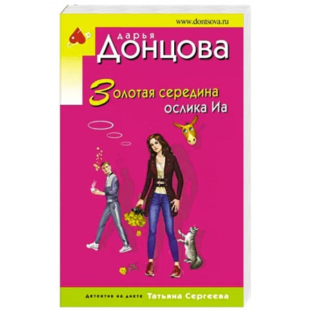 Комедийный, иронический детектив, книга Золотая середина ослика Иа купить по скидке