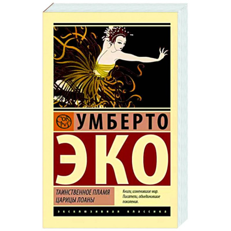 Зарубежная современная проза, книга Таинственное пламя царицы Лоаны купить по скидке