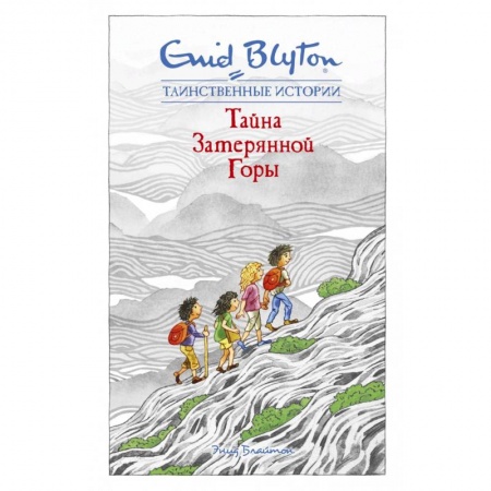 Зарубежная литература для детей, книга Тайна затерянной горы купить по скидке