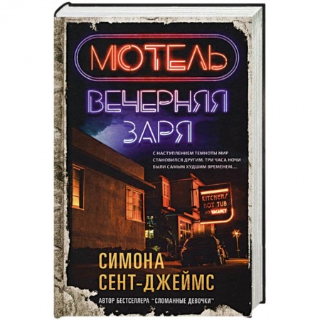 Зарубежный детектив, книга Мотель «Вечерняя заря» купить по скидке