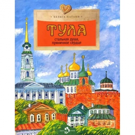 История городов, книга Тула. Стальная душа, пряничное сердце купить по скидке