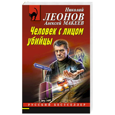 Отечественный мужской детектив, книга Человек с лицом убийцы купить по скидке