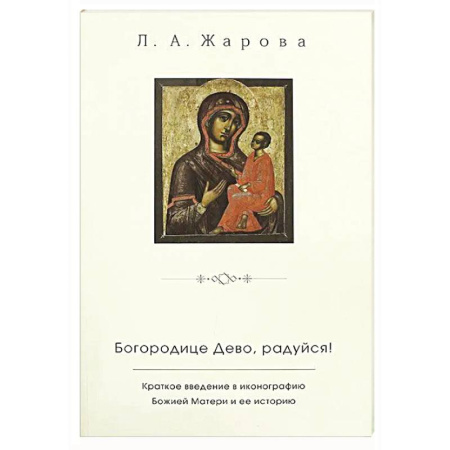Жития русских святых, жизнеописания церковных деятелей, книга Богородице Дево, радуйся!. Краткое введение в иконографию Божией Матери и ее историю купить по скидке