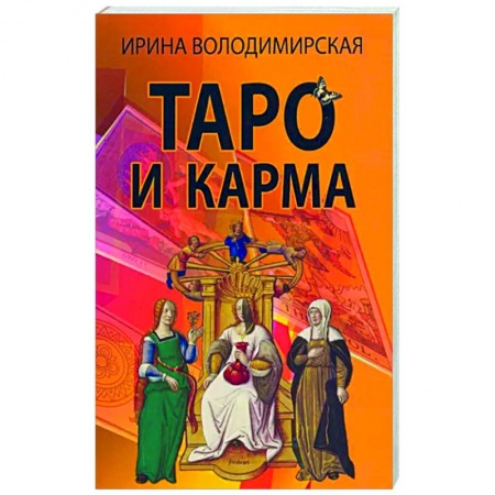 Гадание по картам Таро, книга Таро и карма купить по скидке