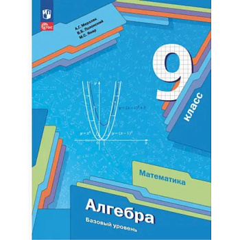Алгебра. 9 класс. Учебное пособие. Базовый уровень. ФГОС