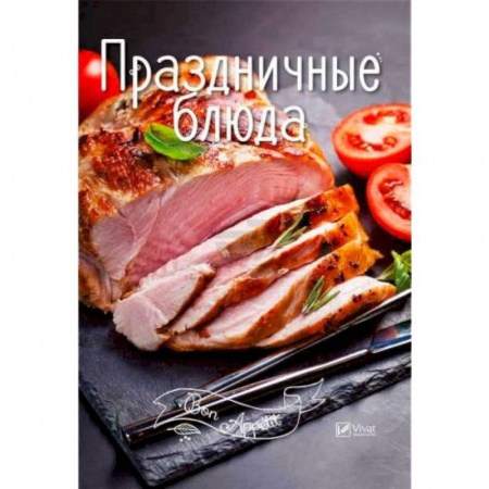 Праздничный стол, сервировка, книга Праздничные блюда купить по скидке
