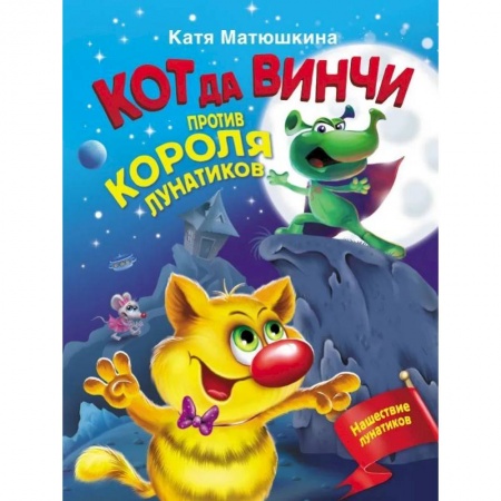 Приключения. Детективы, книга Кот да Винчи против короля лунатиков купить по скидке
