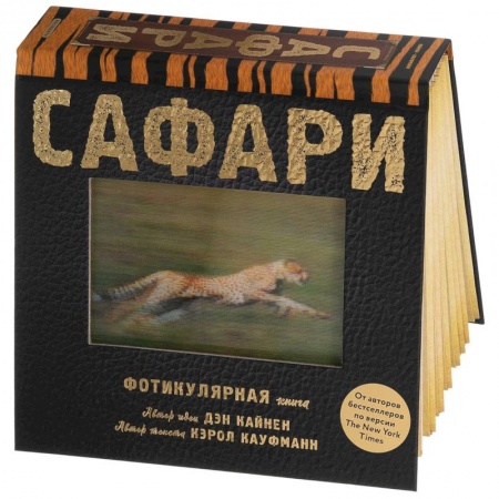 Окружающий мир, книга Сафари. Фотикулярная книга. Книга с движущимися картинками купить по скидке