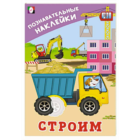 Книжки с наклейками, книга Строим купить по скидке