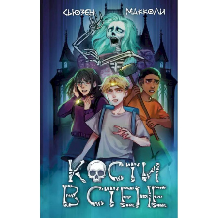 Мистика. Фантастика. Фэнтези, книга Кости в стене (#1) купить по скидке